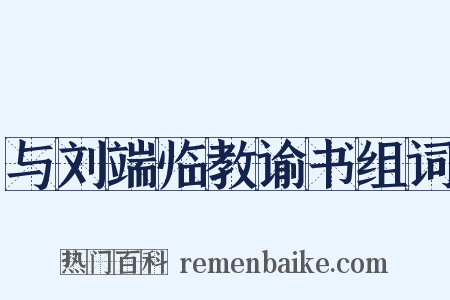 与刘端临教谕书组词是什么意思的图片